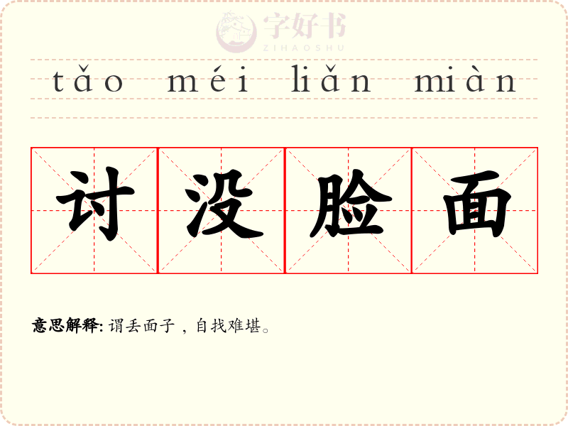 讨没脸面