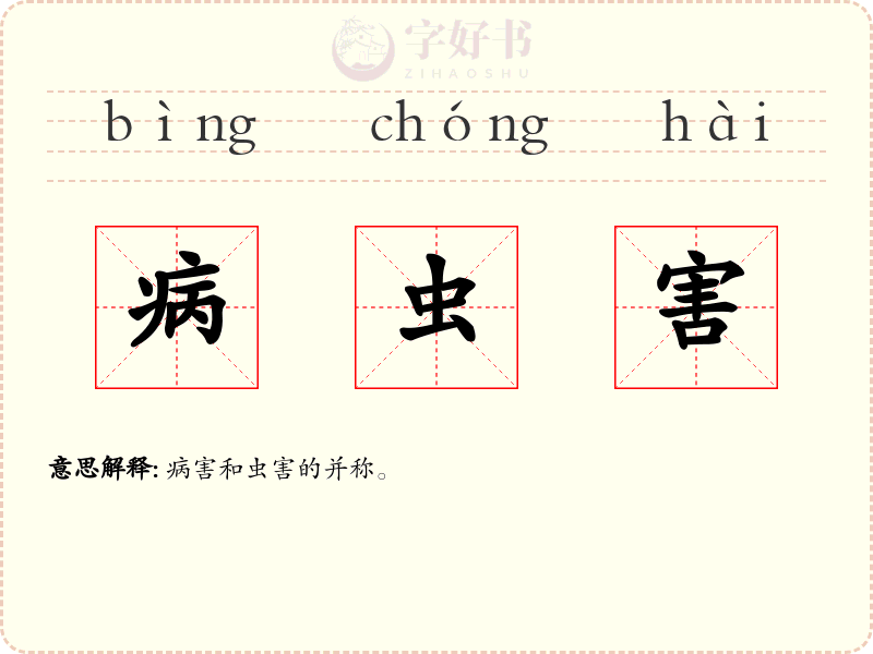 病虫害