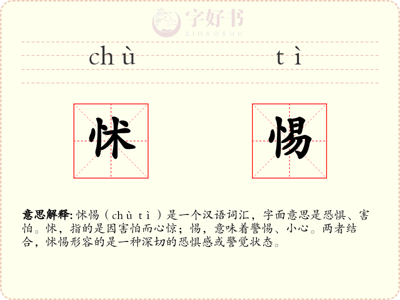 怵惕