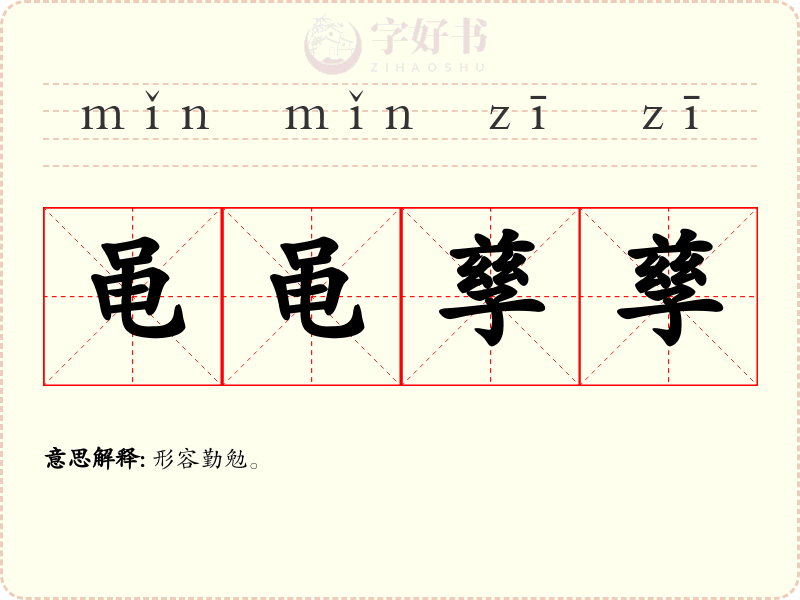 黾黾孳孳