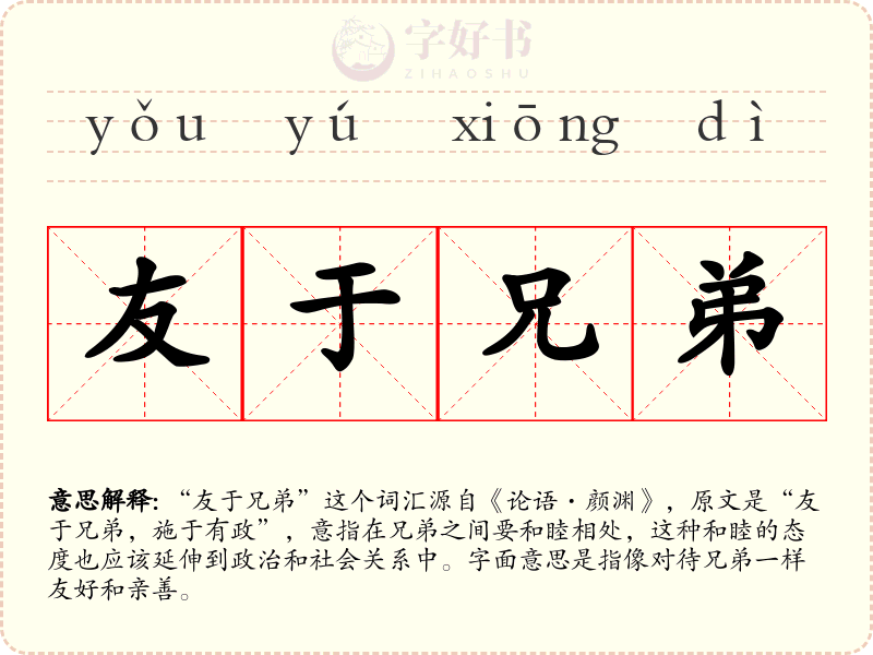 友于兄弟
