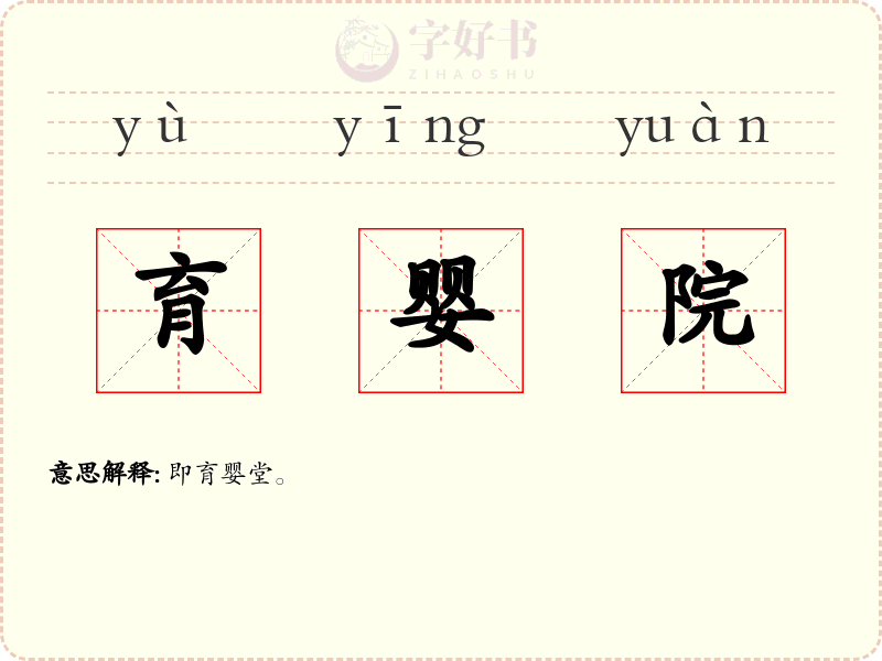 育婴院