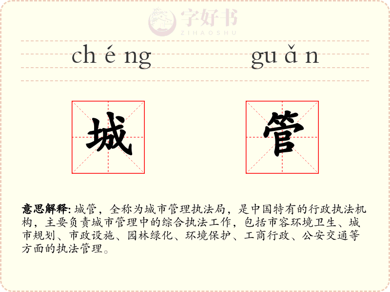 城管