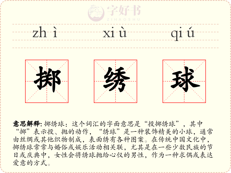 掷绣球