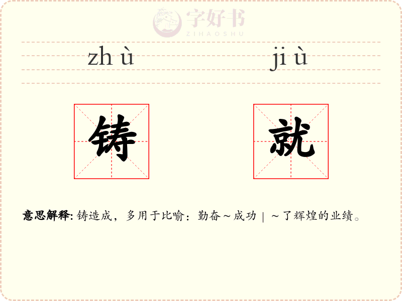铸就