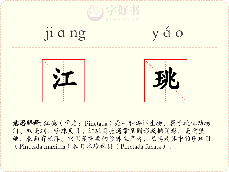 江珧