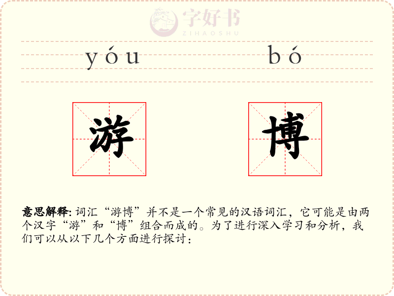 游博