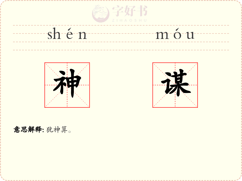 神谋