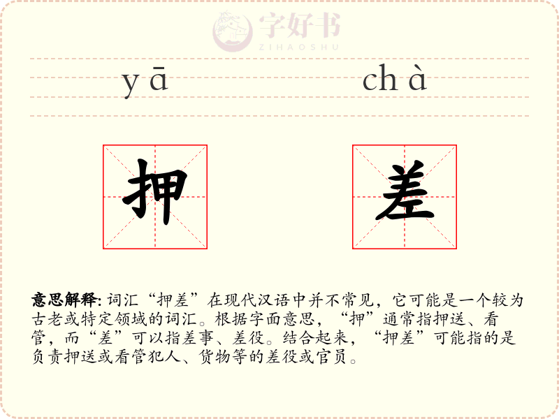 押差