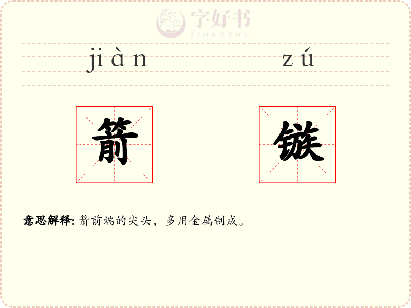 箭镞