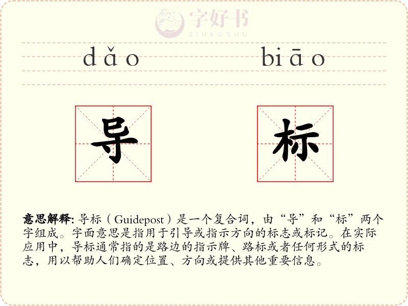 导标