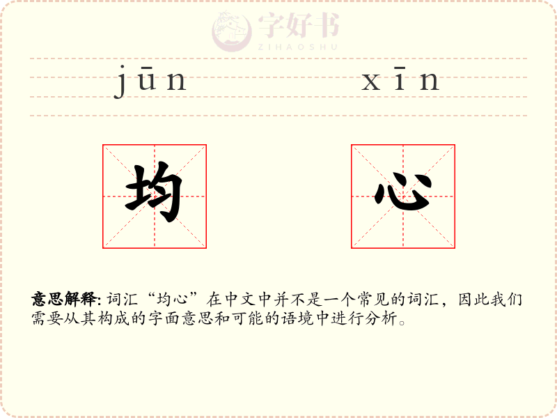 均心