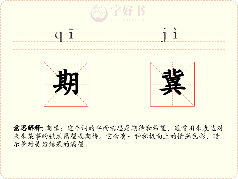 期冀