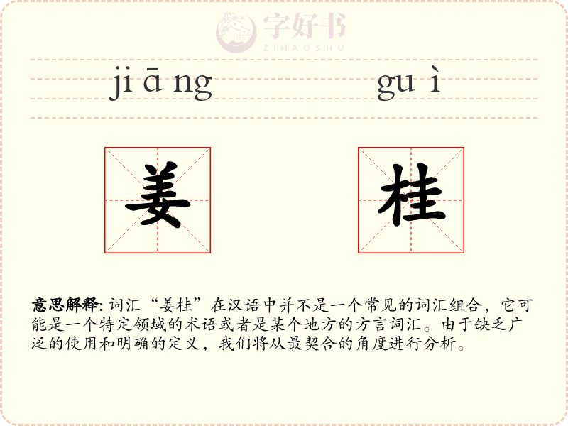 姜桂