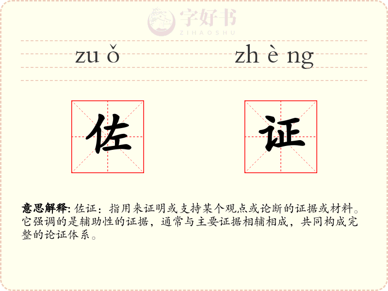 佐证