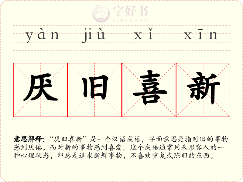 厌旧喜新