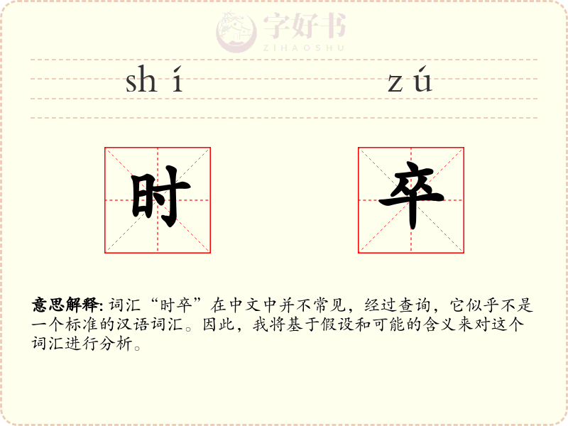 时卒