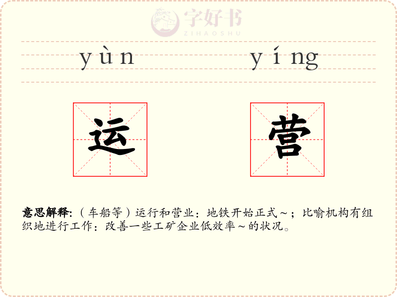 运营