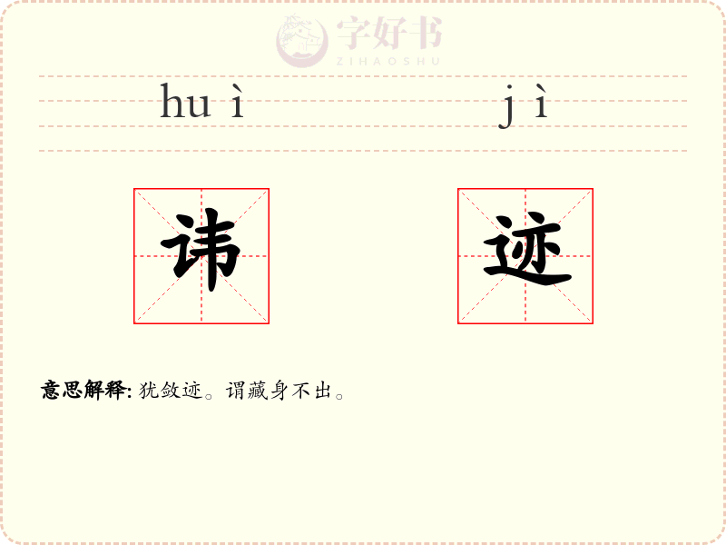 讳迹