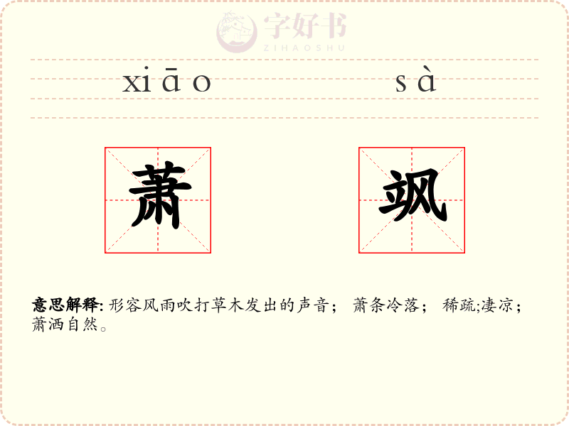 萧飒