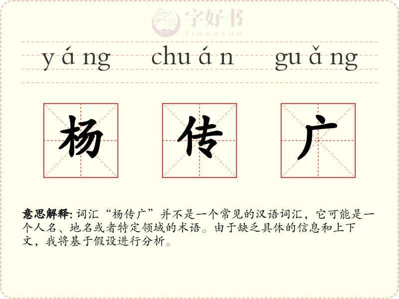 杨传广