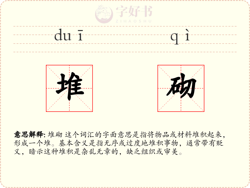 堆砌
