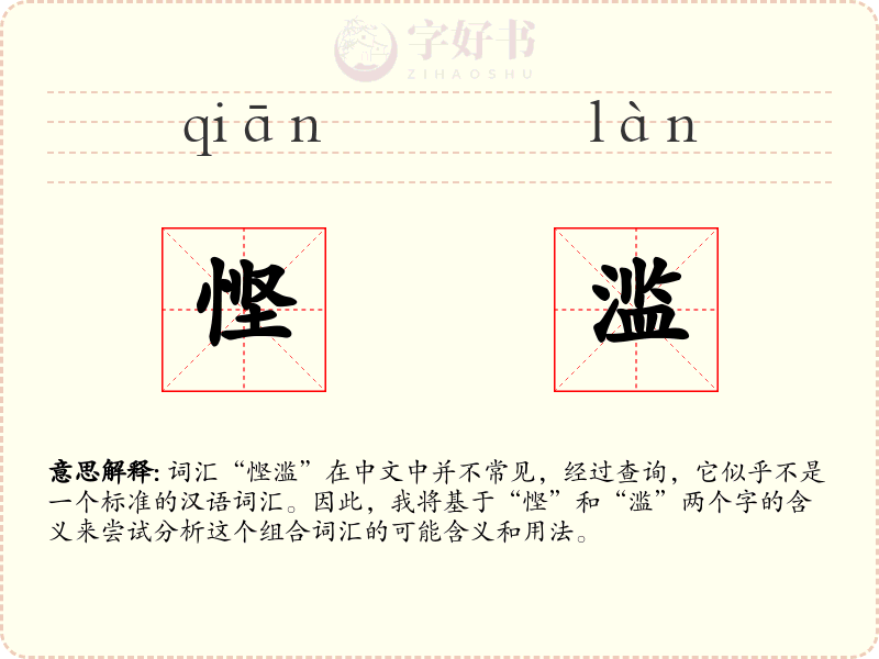 悭滥