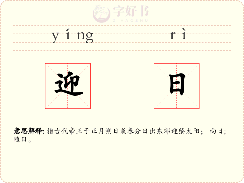 迎日