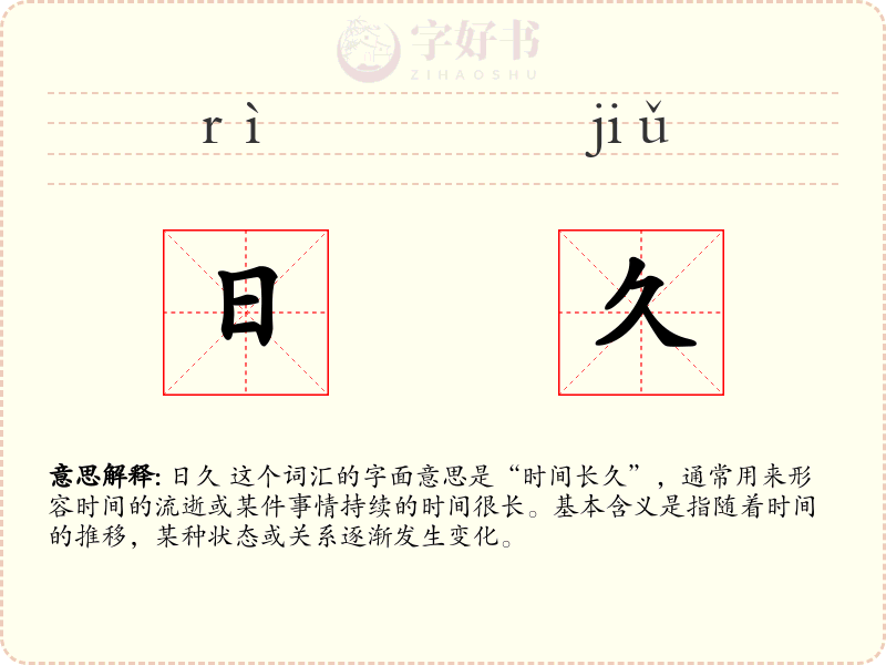 日久