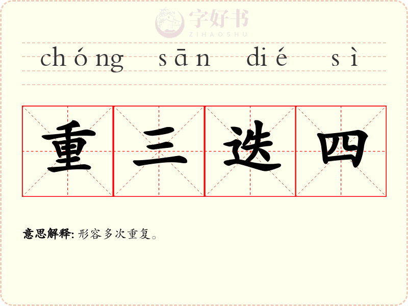 重三迭四