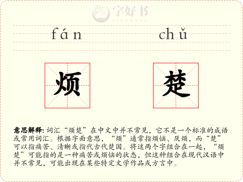 烦楚
