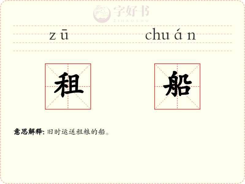 租船
