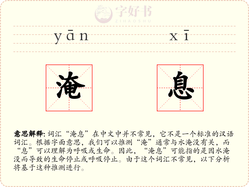 淹息