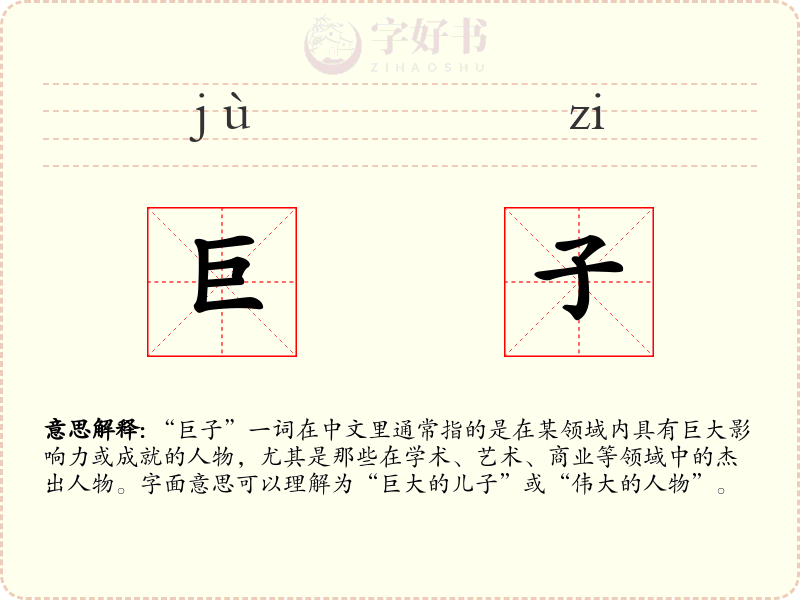 巨子