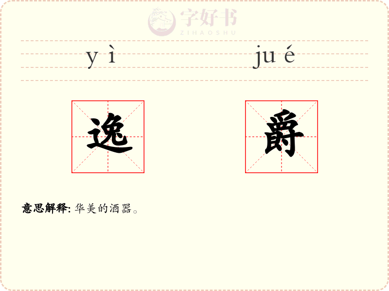 逸爵