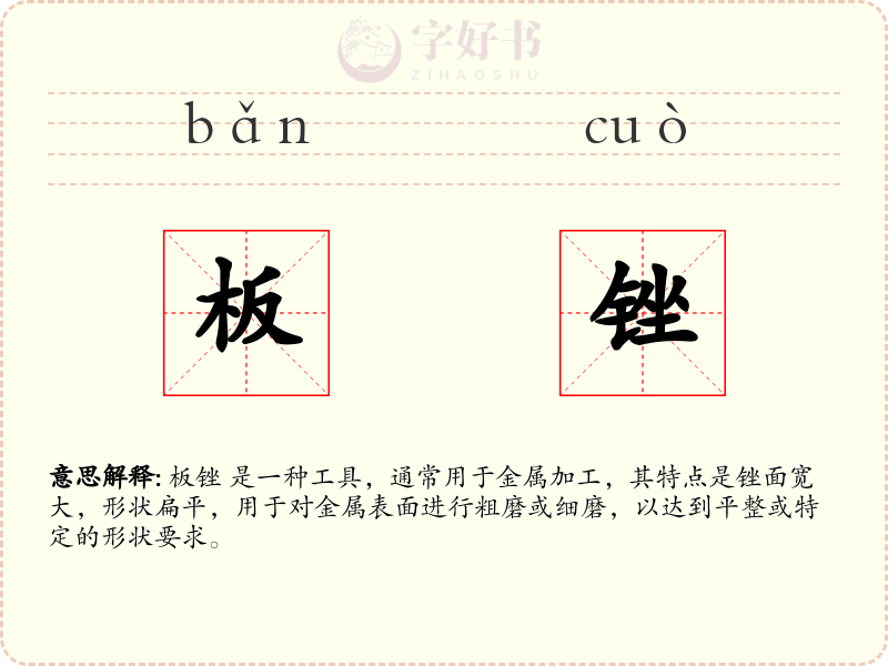 板锉