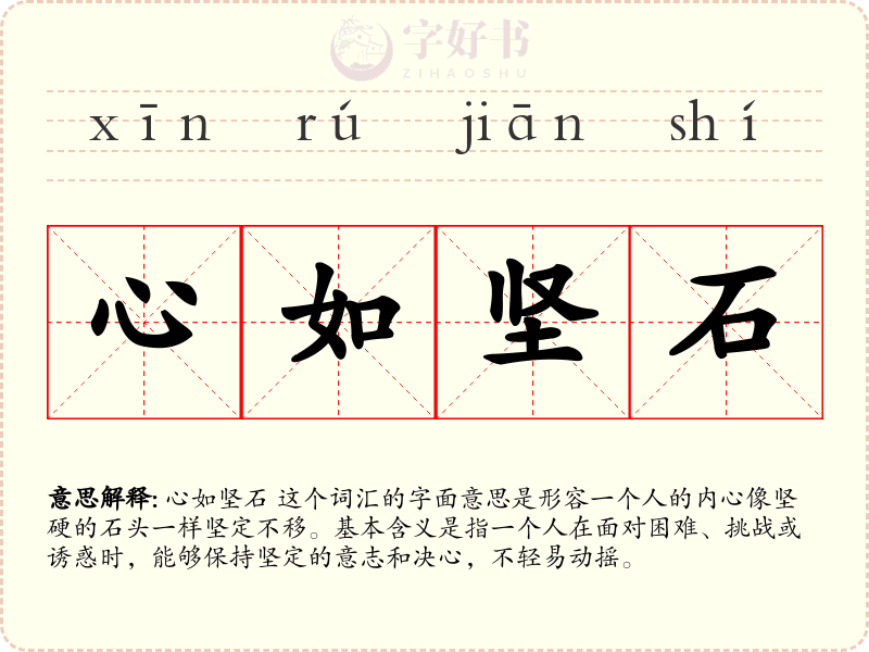 心如坚石
