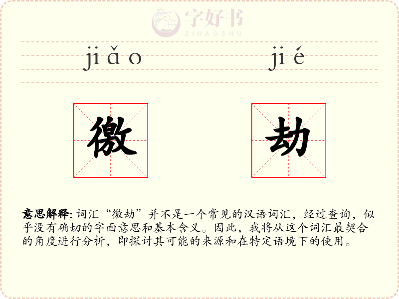 徼劫