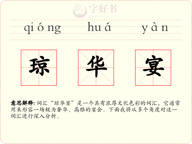 琼华宴