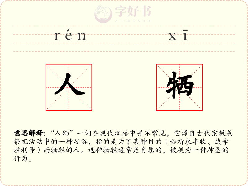 人牺