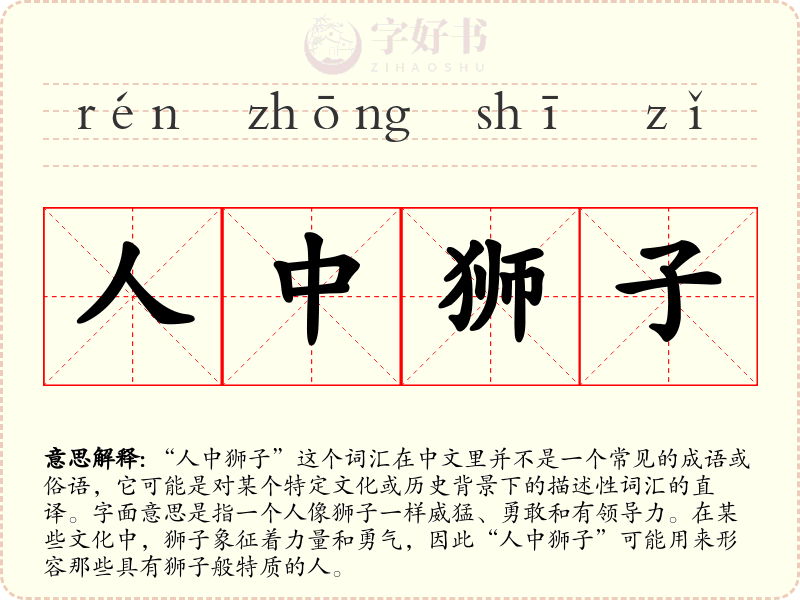 人中狮子