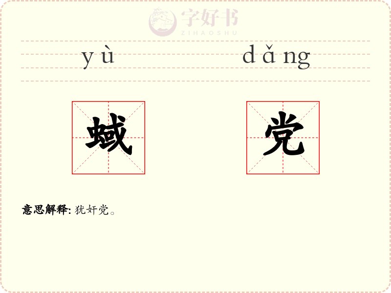 蜮党