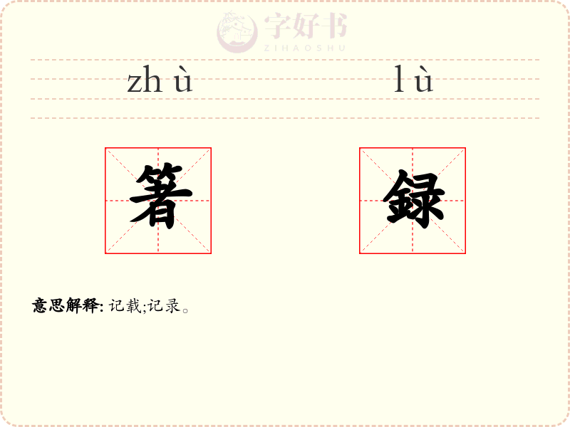箸録