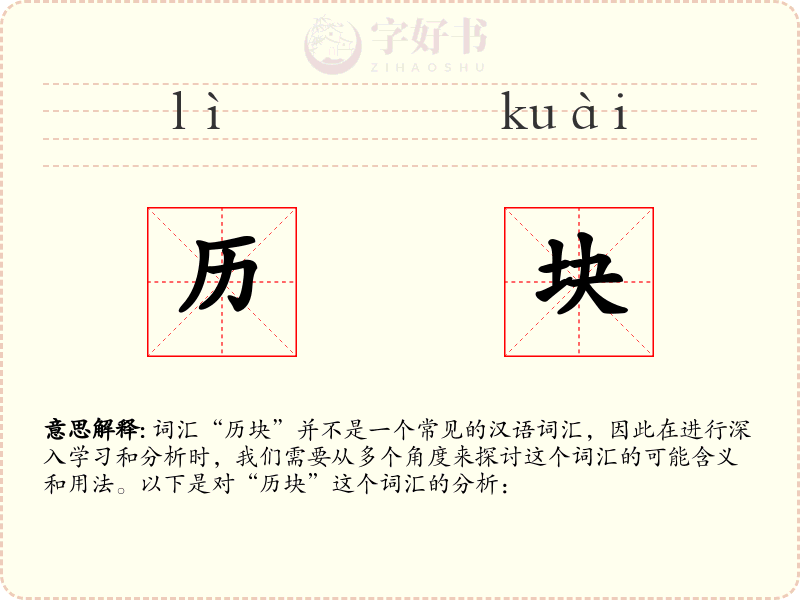 历块