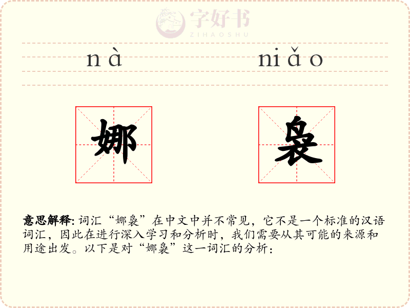 娜袅