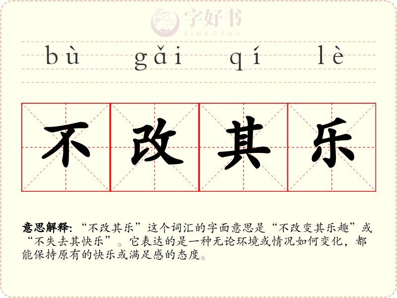 不改其乐