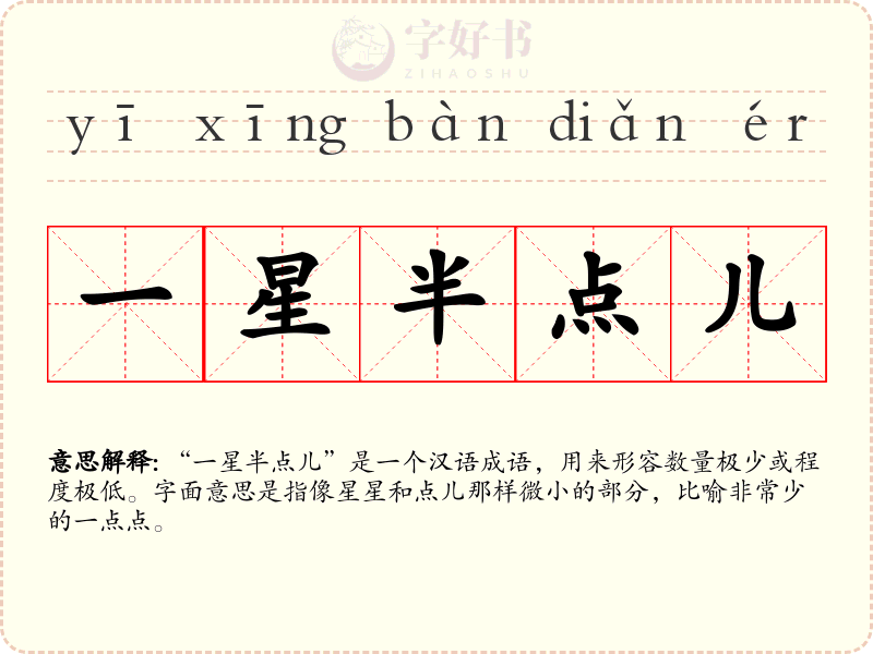 一星半点儿