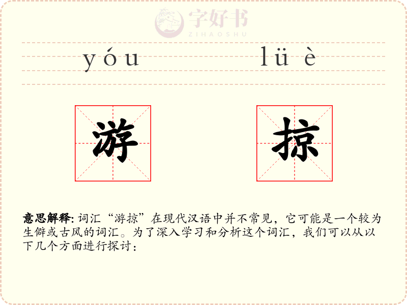 游掠