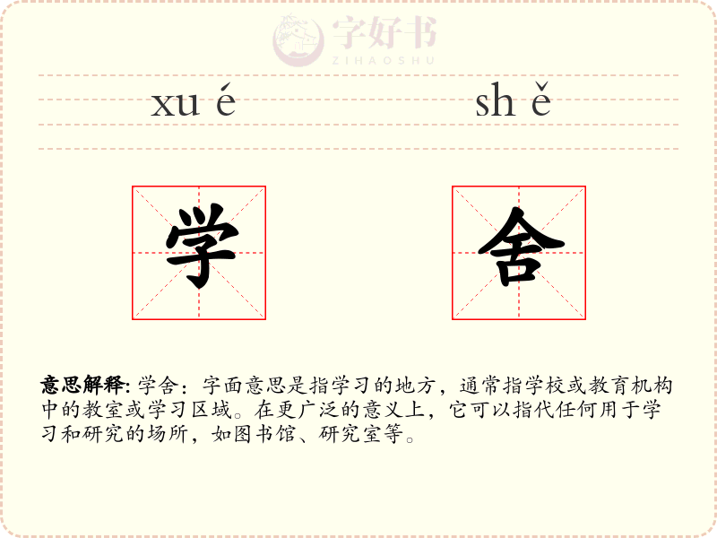 学舍