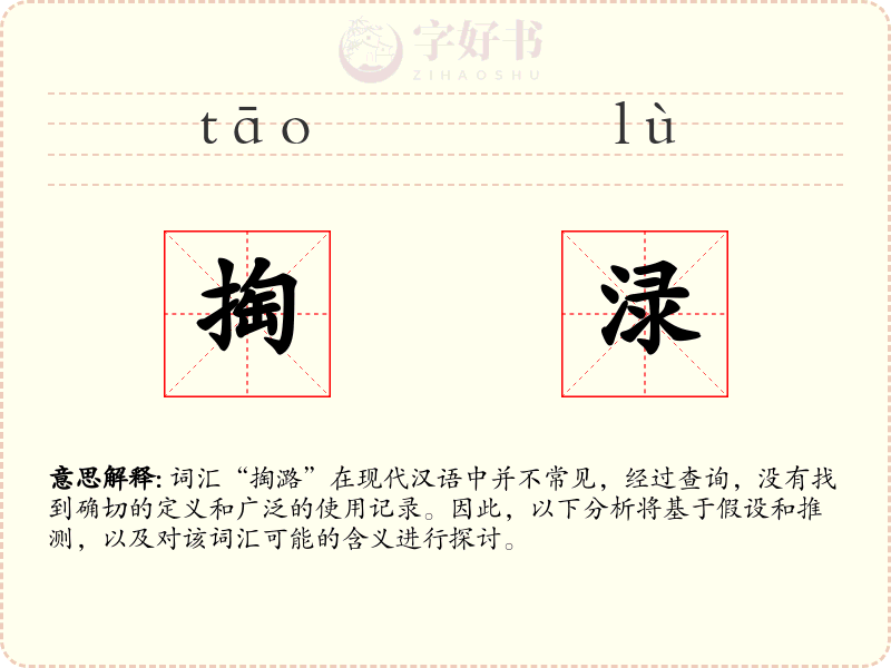 掏渌